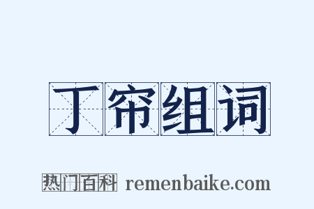 丁帘组词是什么意思的图片